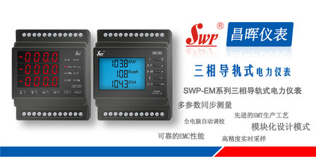 昌暉SWP-EM系列三相導(dǎo)軌式電力儀表 儀器儀表 - 昌暉SWP-EM系列三相導(dǎo)軌式電力儀表 儀器儀表廠家 - 昌暉SWP-EM系列三相導(dǎo)軌式電力儀表 儀器儀表價(jià)格 - 福州華訊通通訊科技 - 